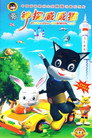 神探威威猫 afişi