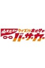 山里亮太のまさかのバーサーカー