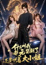 什么叫我都元婴期了还要哄着大小姐