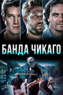 Постер: Банда Чикаго
