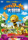 みつばちマーヤの大冒険