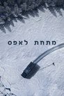 מתחת לאפס