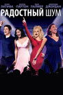 Постер: Радостный шум