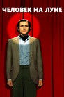 Постер: Man on the Moon
