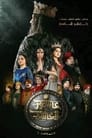 Sultan Ashour 10 Episode Rating Graph poster