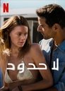 لا حدود