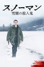 スノーマン 雪闇の殺人鬼