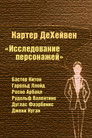 Постер: Character Studies