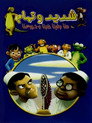 Shadeed & Tamam