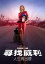 威利和我