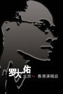 罗大佑搞搞真意思演唱会