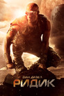 Ридик Цял филм BG (2013)