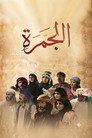 Aljamra