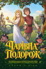 Чарівна подорож