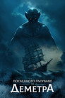 Последното пътуване на Деметра (2023) Филм БГ аудио Цял цял филм онлайн безплатно