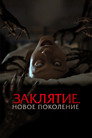 Постер: Заклятие. Новое поколение