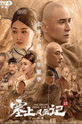Sai Shang Feng Yun Ji