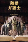离婚女律师