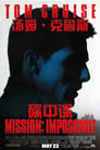 碟中谍