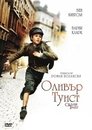 Оливър Туист