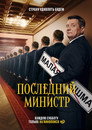 Poster for Последний министр