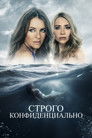 Постер: Strictly Confidential