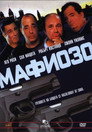 Мафиозо Цял филм BG (2004)