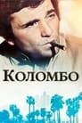 Коломбо (1971)
