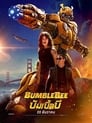 Image Bumblebee (2018) บัมเบิ้ลบี