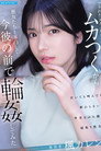 IPZZ-934 フラれた元カノが幸せでムカつくから悪友たちと家凸して今彼の前で輪●してみた 楓カレン