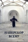 Наперекір усьому