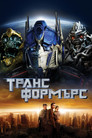 Трансформърс Цял филм BG (2007)