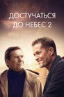 Постер: Достучаться до небес 2