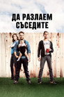 Да разлаем съседите Цял филм BG (2014)