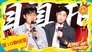 S2 Stage EP10-2