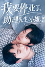 我要停业了，助理先生/小姐。