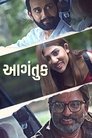 Aagantuk (2023) Gujarati Full Movie Download | WEB-DL 480p 720p 1080p