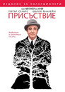 Присъствие (1979) Филм БГ аудио Цял цял филм онлайн безплатно