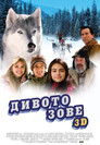 Дивото зове 3D Цял филм BG (2009)
