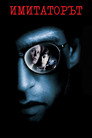 Имитаторът (1995) Филм БГ аудио Цял цял филм онлайн безплатно