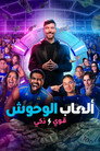 ألعاب الوحوش