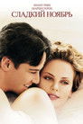Постер: Sweet November