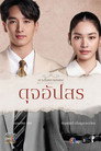 The Enchantment Of Dhevaprom : "Dujapsorn"