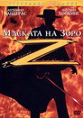 Маската на Зоро Цял филм BG (1998)