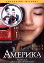 В Америка Цял филм BG (2003)