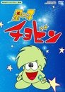 星の子チョビン