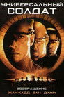 Постер: Universal Soldier: The Return