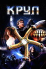 Крул Цял филм BG (1983)