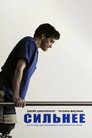 Постер: Stronger