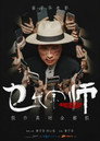 乜代宗师